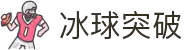 冰球突破(中国)有限公司官网